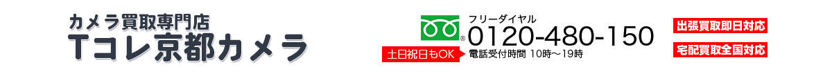 カメラ買取専門店 Tコレ京都カメラ