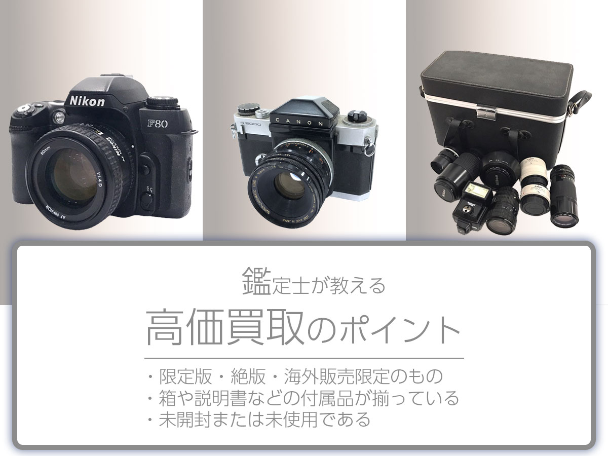 高く売るポイント
