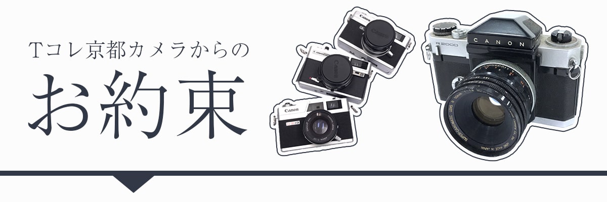 Tコレ京都カメラからのお約束
