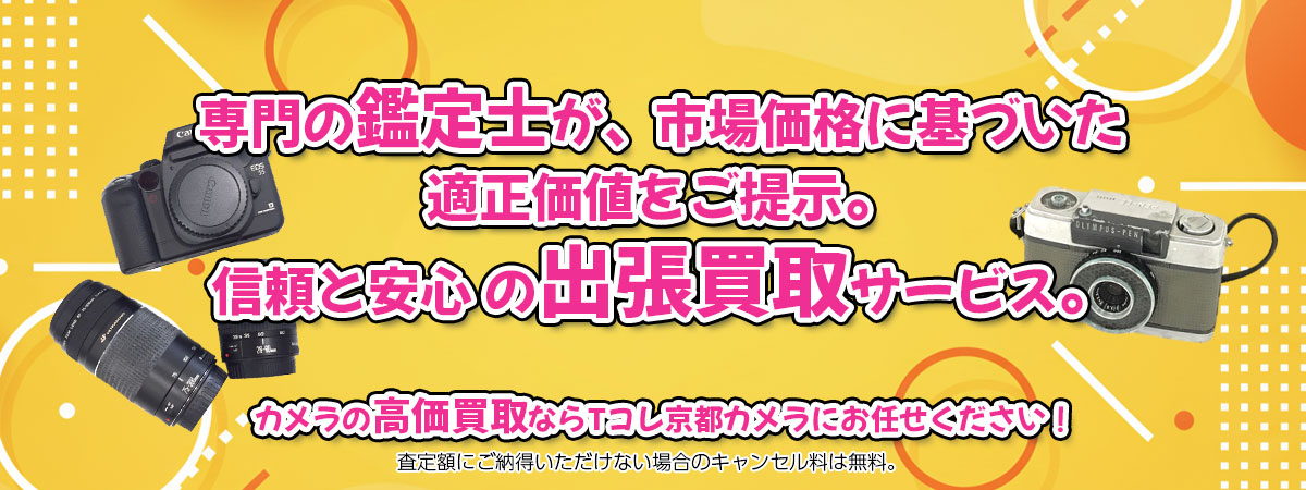 カメラの高価買取なら「Tコレ京都カメラ」へ。専門鑑定士が市場価格に基づき適正価値をご提示し、出張買取で安心取引。査定後のキャンセル料は無料です。