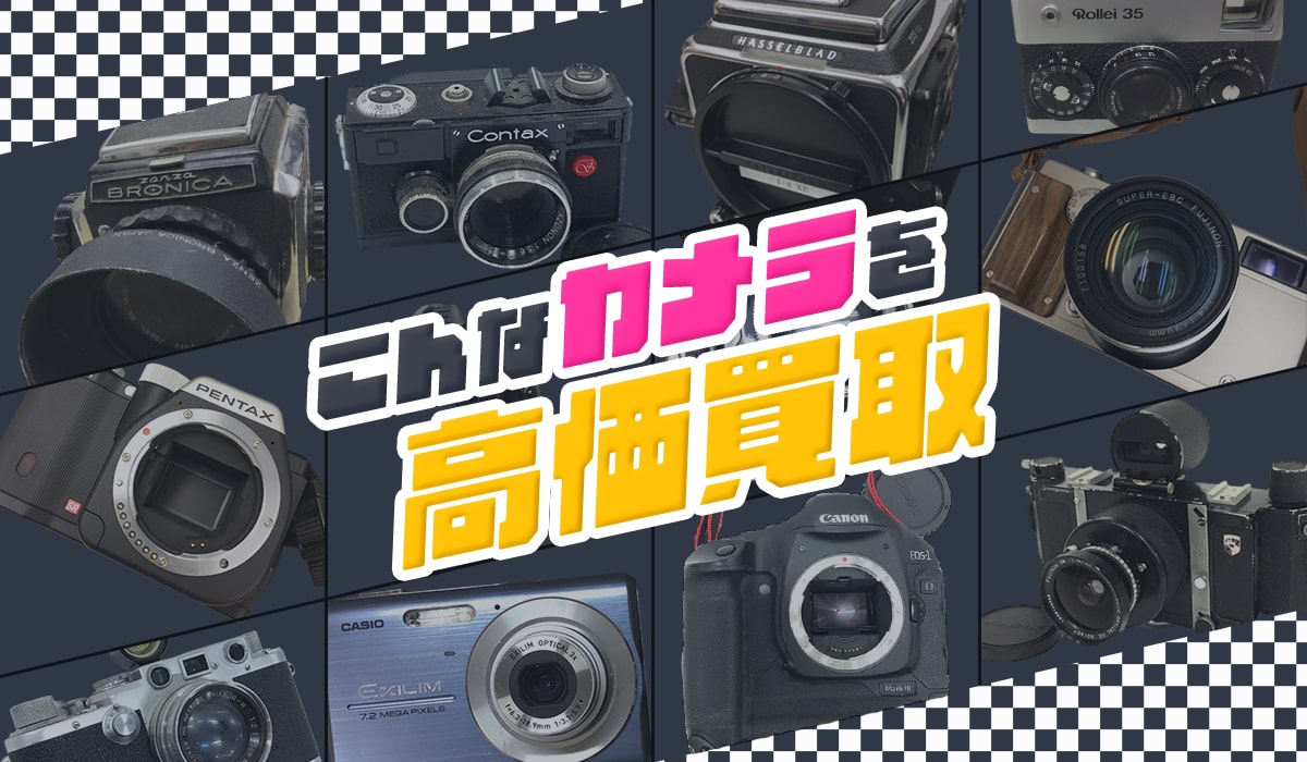こんなカメラを高価買取します